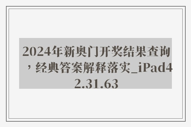 2024年新奥门开奖结果查询，经典答案解释落实_iPad42.31.63