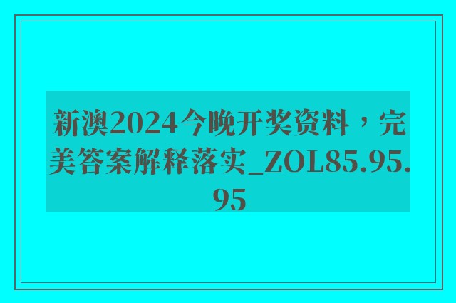 新澳2024今晚开奖资料，完美答案解释落实_ZOL85.95.95