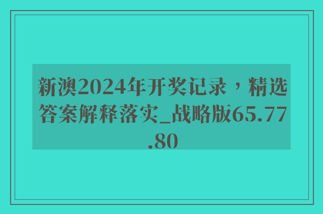 新澳2024年开奖记录，精选答案解释落实_战略版65.77.80