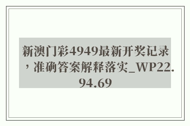 新澳门彩4949最新开奖记录，准确答案解释落实_WP22.94.69