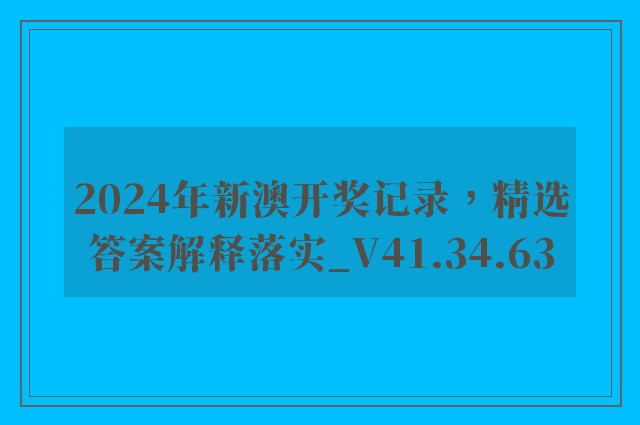 2024年新澳开奖记录，精选答案解释落实_V41.34.63