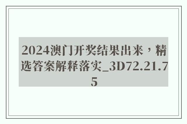 2024澳门开奖结果出来，精选答案解释落实_3D72.21.75