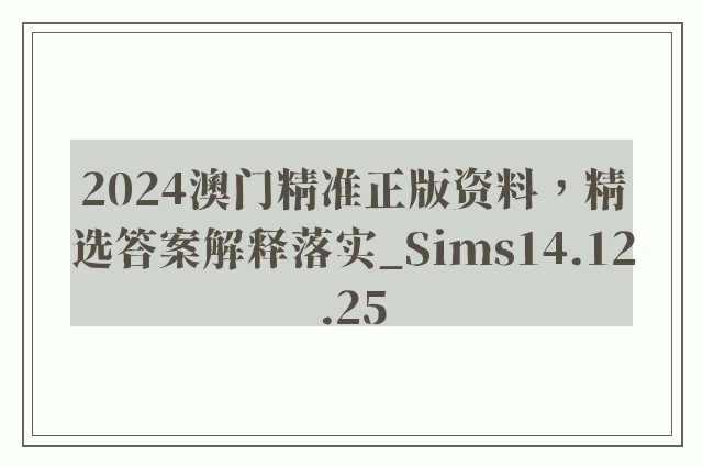 2024澳门精准正版资料，精选答案解释落实_Sims14.12.25