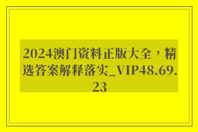 2024澳门资料正版大全，精选答案解释落实_VIP48.69.23