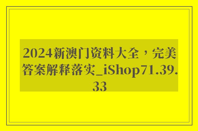 2024新澳门资料大全，完美答案解释落实_iShop71.39.33