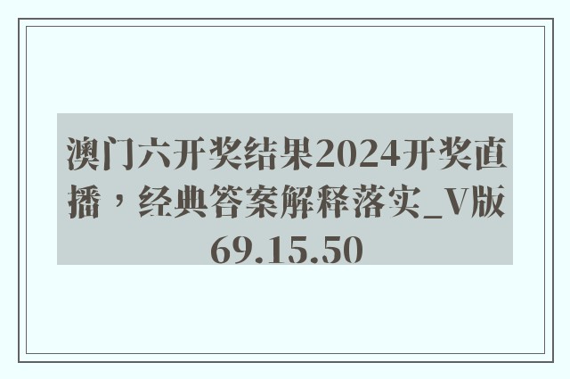 澳门六开奖结果2024开奖直播，经典答案解释落实_V版69.15.50