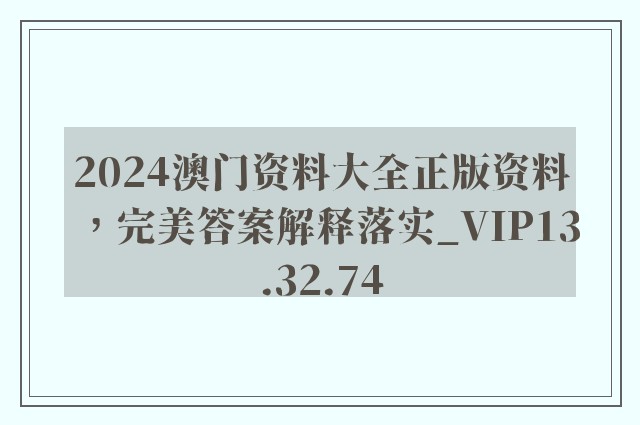 2024澳门资料大全正版资料，完美答案解释落实_VIP13.32.74