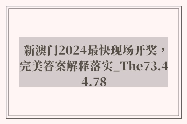 新澳门2024最快现场开奖，完美答案解释落实_The73.44.78