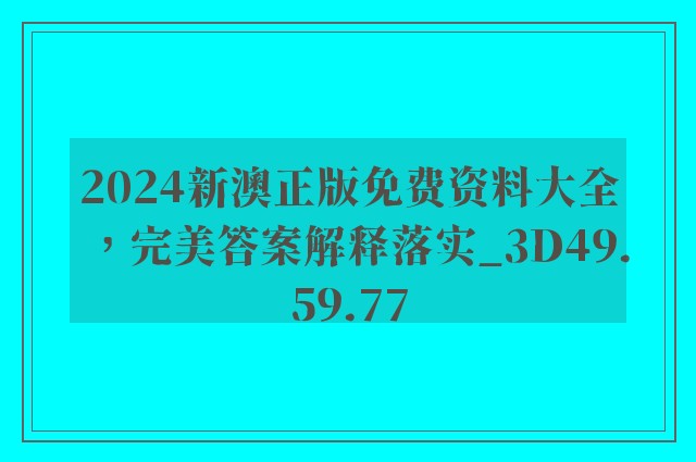 2024新澳正版免费资料大全，完美答案解释落实_3D49.59.77