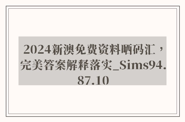 2024新澳免费资料晒码汇，完美答案解释落实_Sims94.87.10