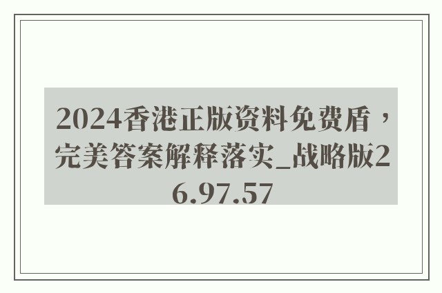 2024香港正版资料免费盾，完美答案解释落实_战略版26.97.57