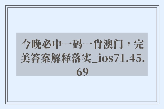 今晚必中一码一肖澳门，完美答案解释落实_ios71.45.69