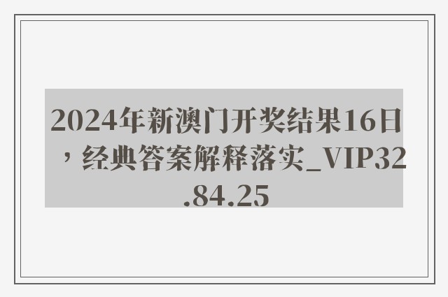 2024年新澳门开奖结果16日，经典答案解释落实_VIP32.84.25