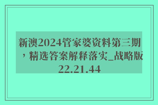 新澳2024管家婆资料第三期，精选答案解释落实_战略版22.21.44