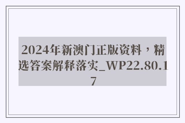 2024年新澳门正版资料，精选答案解释落实_WP22.80.17