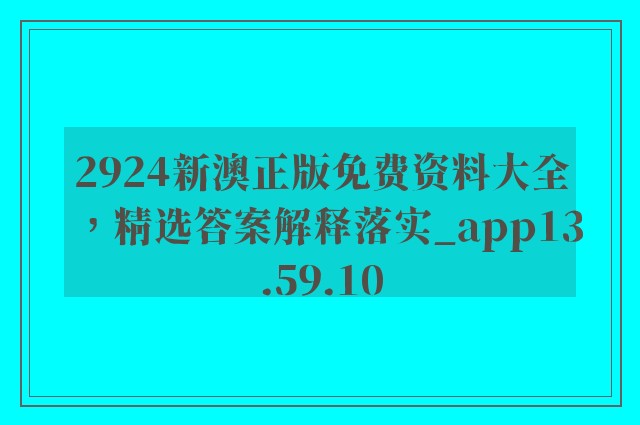 2924新澳正版免费资料大全，精选答案解释落实_app13.59.10