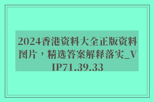 2024香港资料大全正版资料图片，精选答案解释落实_VIP71.39.33