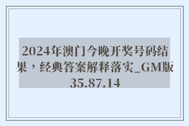 2024年澳门今晚开奖号码结果，经典答案解释落实_GM版35.87.14