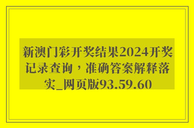 新澳门彩开奖结果2024开奖记录查询，准确答案解释落实_网页版93.59.60