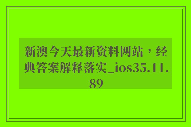 新澳今天最新资料网站，经典答案解释落实_ios35.11.89