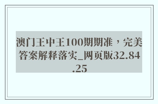 澳门王中王100期期准，完美答案解释落实_网页版32.84.25