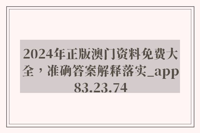 2024年正版澳门资料免费大全，准确答案解释落实_app83.23.74