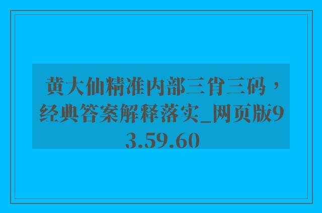 黄大仙精准内部三肖三码，经典答案解释落实_网页版93.59.60