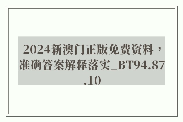 2024新澳门正版免费资料，准确答案解释落实_BT94.87.10