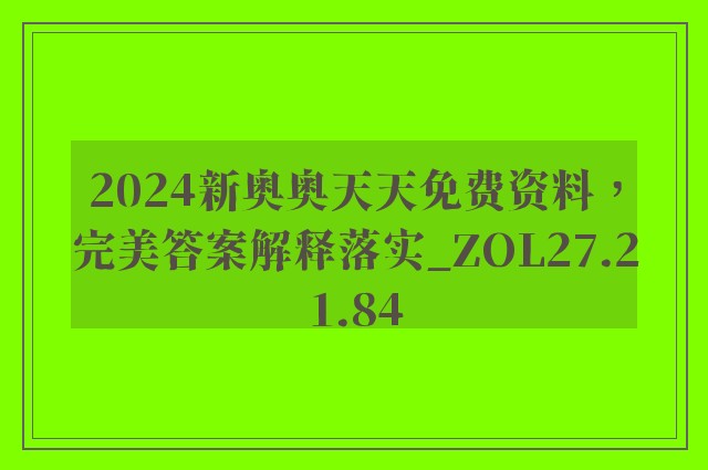 2024新奥奥天天免费资料，完美答案解释落实_ZOL27.21.84