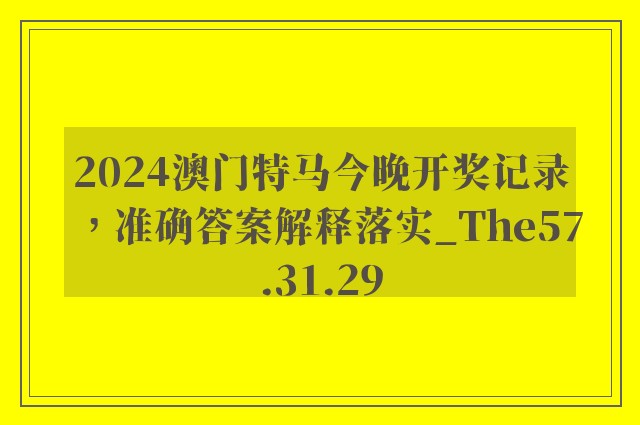 2024澳门特马今晚开奖记录，准确答案解释落实_The57.31.29