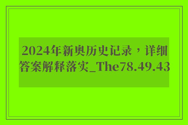 2024年新奥历史记录，详细答案解释落实_The78.49.43