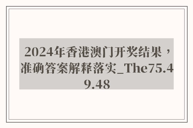 2024年香港澳门开奖结果，准确答案解释落实_The75.49.48