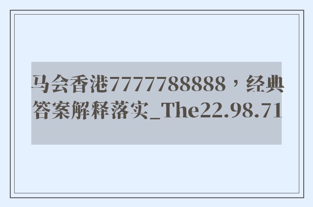 马会香港7777788888，经典答案解释落实_The22.98.71