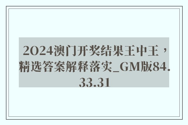 2O24澳门开奖结果王中王，精选答案解释落实_GM版84.33.31