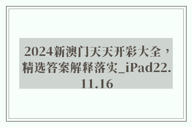 2024新澳门天天开彩大全，精选答案解释落实_iPad22.11.16