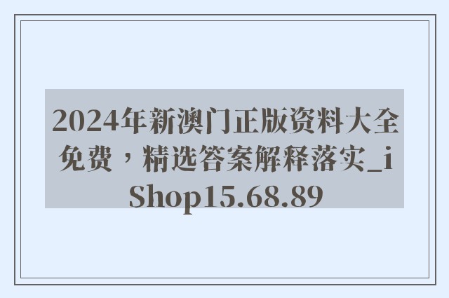 2024年新澳门正版资料大全免费，精选答案解释落实_iShop15.68.89