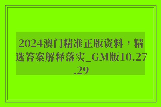 2024澳门精准正版资料，精选答案解释落实_GM版10.27.29