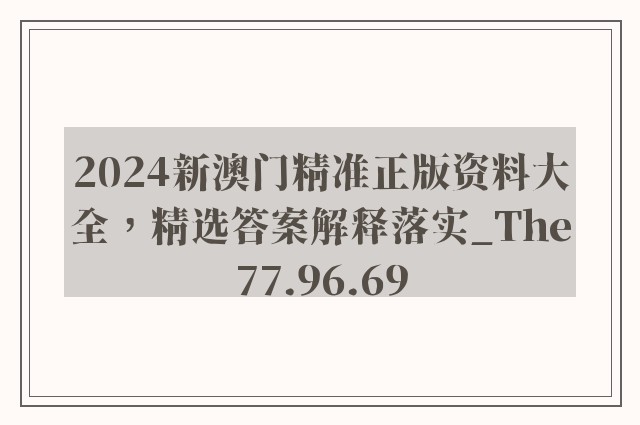 2024新澳门精准正版资料大全，精选答案解释落实_The77.96.69