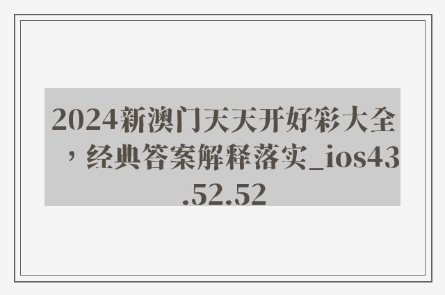 2024新澳门天天开好彩大全，经典答案解释落实_ios43.52.52