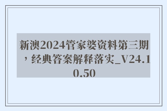 新澳2024管家婆资料第三期，经典答案解释落实_V24.10.50