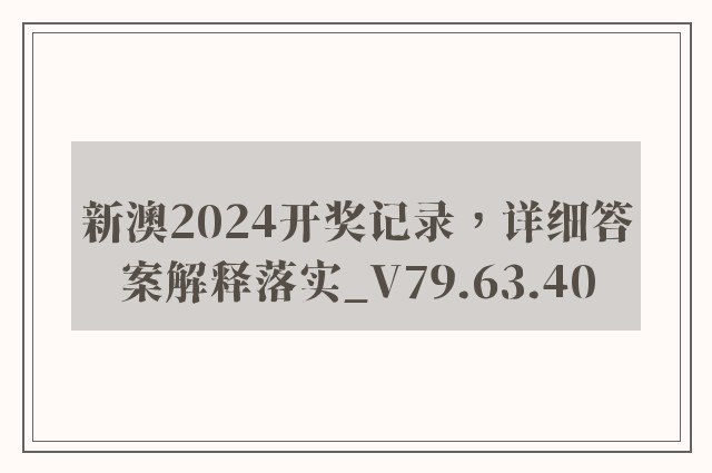 新澳2024开奖记录，详细答案解释落实_V79.63.40