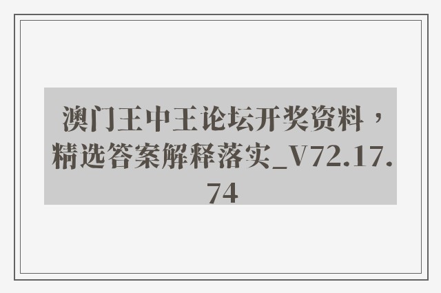 澳门王中王论坛开奖资料，精选答案解释落实_V72.17.74