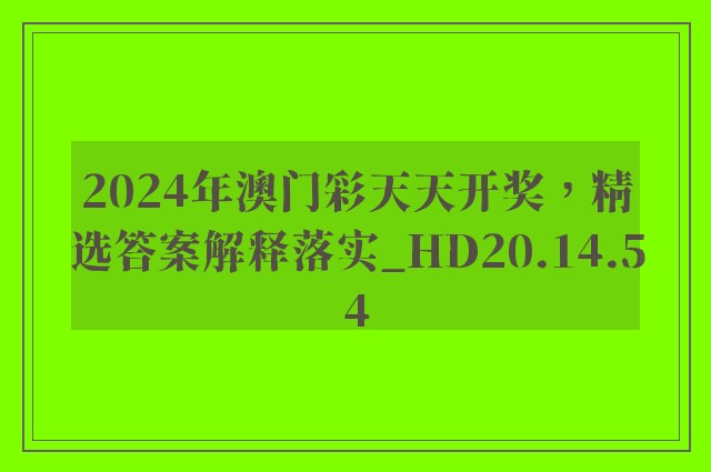 2024年澳门彩天天开奖，精选答案解释落实_HD20.14.54