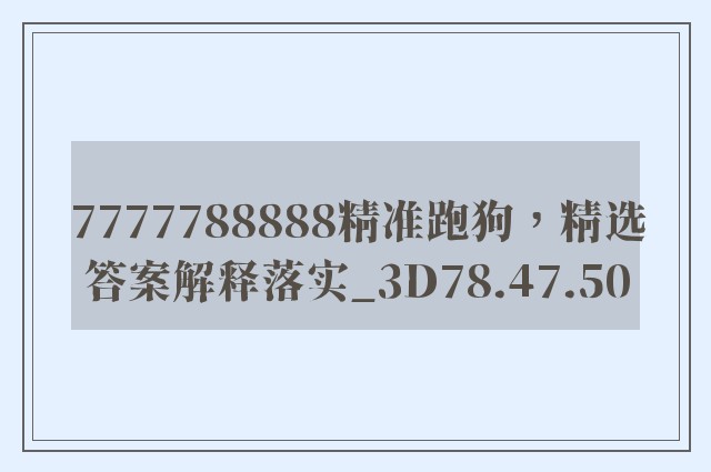 7777788888精准跑狗，精选答案解释落实_3D78.47.50