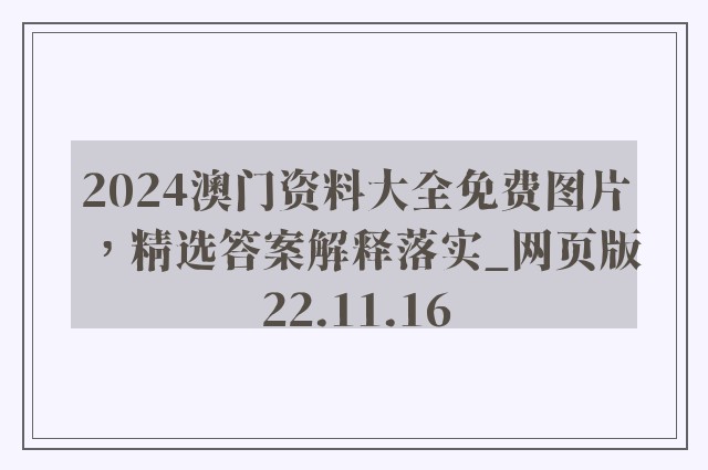 2024澳门资料大全免费图片，精选答案解释落实_网页版22.11.16