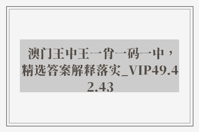 澳门王中王一肖一码一中，精选答案解释落实_VIP49.42.43