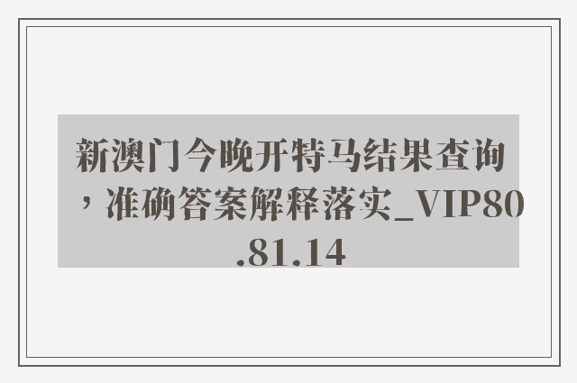 新澳门今晚开特马结果查询，准确答案解释落实_VIP80.81.14