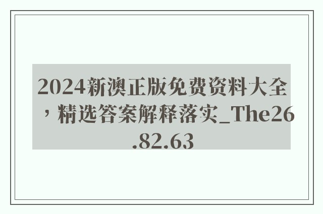 2024新澳正版免费资料大全，精选答案解释落实_The26.82.63