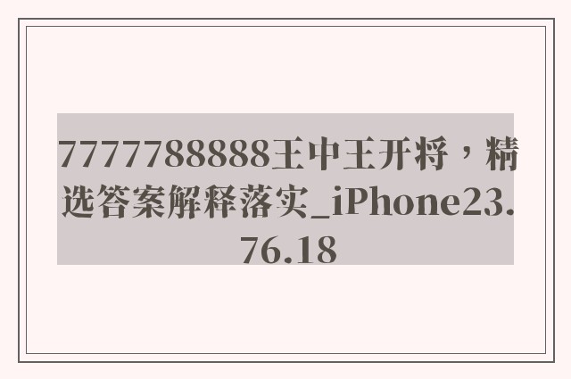 7777788888王中王开将，精选答案解释落实_iPhone23.76.18