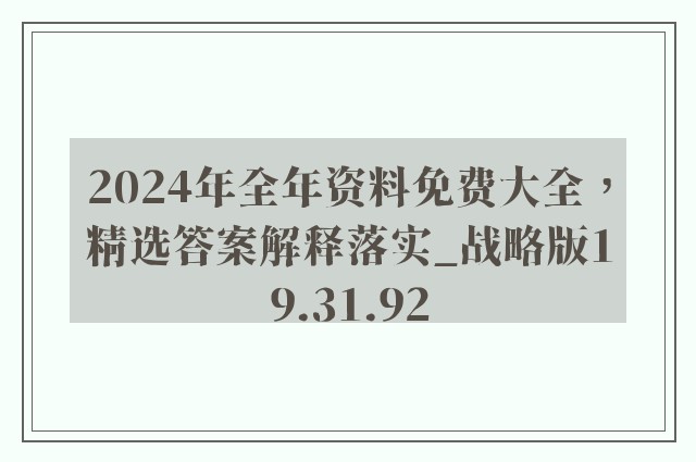 2024年全年资料免费大全，精选答案解释落实_战略版19.31.92